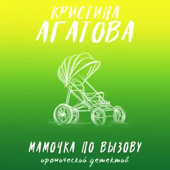 Мамочка по вызову