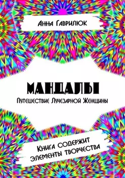 Мандалы. Путешествие Лучезарной женщины. Книга содержит элементы творчества