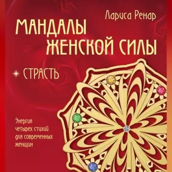 Мандалы женской силы. Страсть