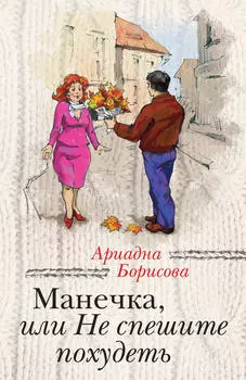 Манечка, или Не спешите похудеть (сборник)