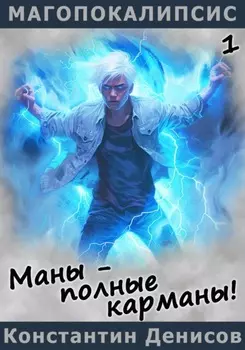 Маны – полные карманы!