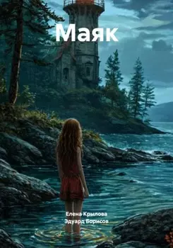 Маяк