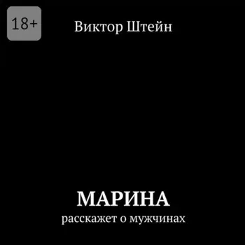 Марина расскажет о мужчинах