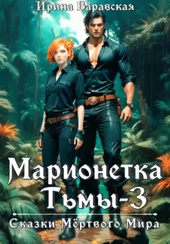 Марионетка Тьмы 3. Сказки Мёртвого Мира