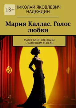 Мария Каллас. Голос любви. Маленькие рассказы о большом успехе