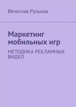 Маркетинг мобильных игр. Методика рекламных видео