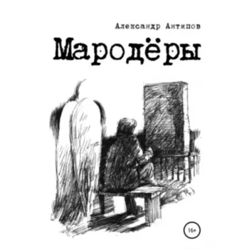 Мародеры