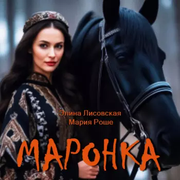 Маронка
