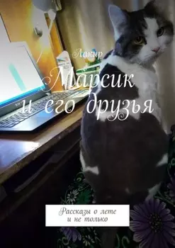 Марсик и его друзья. Рассказы о лете и не только