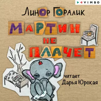 Мартин не плачет