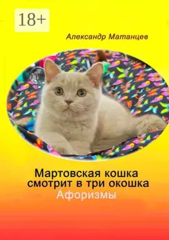 Мартовская кошка смотрит в три окошка. Афоризмы