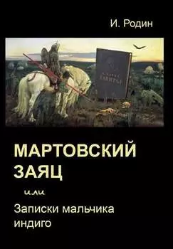 Мартовский заяц, или Записки мальчика индиго