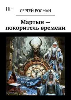 Мартын – покоритель времени