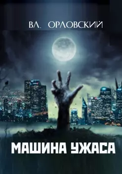 Машина ужаса