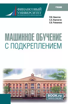 Машинное обучение с подкреплением. (Магистратура). Учебник.