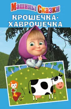 Машины сказки. Крошечка-хаврошечка