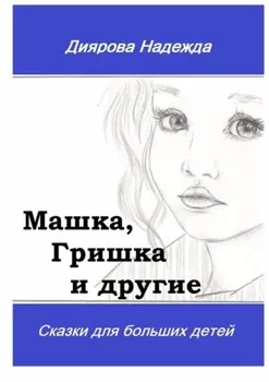 Машка, Гришка и другие. Сказки для больших детей