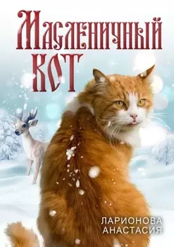 Масленичный кот