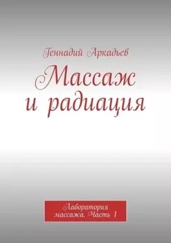 Массаж и радиация. Лаборатория массажа. Часть 1
