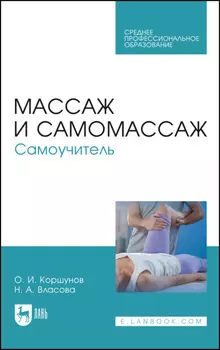 Массаж и самомассаж. Самоучитель. Учебное пособие для СПО