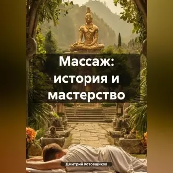 Массаж: История и мастерство