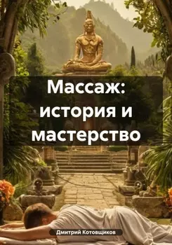 Массаж: история и мастерство
