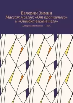 Массаж мозгов: «От противного» и «Ошибка выжившего». Авторская методика – 100%
