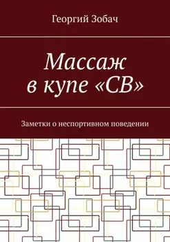 Массаж в купе «СВ». Заметки о неспортивном поведении