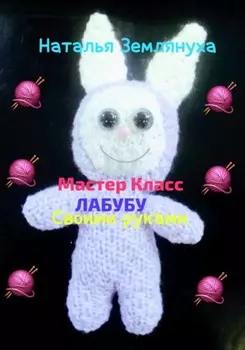 Мастер Класс ЛАБУБУ своими руками