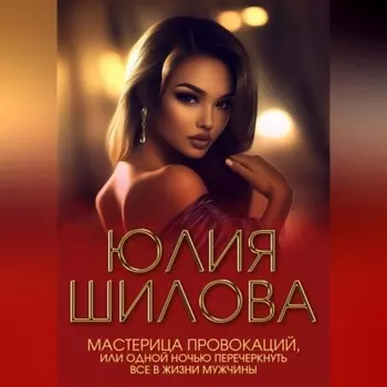 Мастерица провокаций, или Одной ночью перечеркнуть все в жизни мужчины