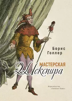 Мастерская Шекспира