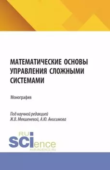 Математические основы управления сложными системами. (Бакалавриат, Магистратура). Монография.