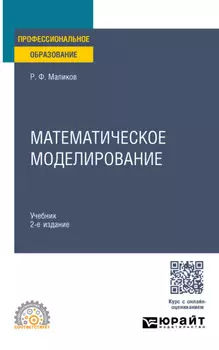 Математическое моделирование 2-е изд. Учебник для СПО