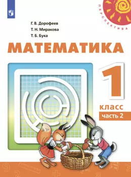 Математика. 1 класс. Часть 2