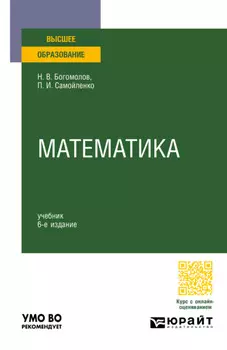 Математика 6-е изд., пер. и доп. Учебник для вузов
