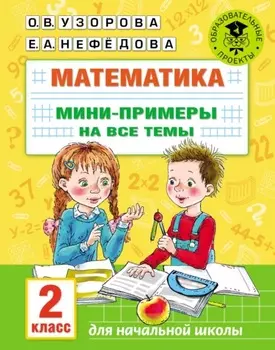Математика. Мини-примеры на все темы. 2 класс