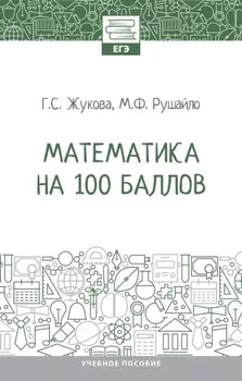 Математика на 100 баллов
