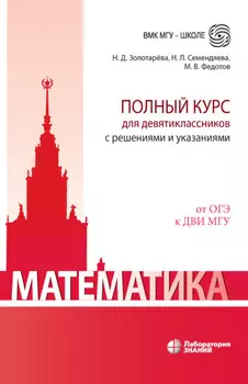 Математика. Полный курс для девятиклассников с решениями и указаниями. Учебно-методическое пособие