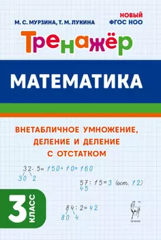 Математика. Тренажёр. Внетабличное умножение, деление и деление с остатком. 3 класс