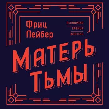 Матерь Тьмы