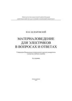 Материаловедение для электриков в вопросах и ответах