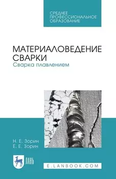 Материаловедение сварки. Сварка плавлением. Учебное пособие для СПО