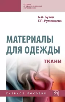 Материалы для одежды. Ткани: Справочник: Учебное пособие