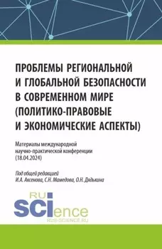 Материалы международной научно-практической конференции Проблемы региональной и глобальной безопасности в современном мире (политико-правовые и экономические аспекты) . (Аспирантура, Бакалавриат, Магистратура). Сборник статей.