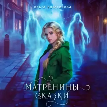 Матренины сказки