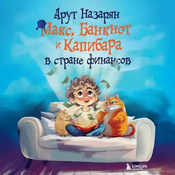Макс, Банкнот и Капибара в стране финансов