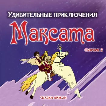 Максат и Волшебная Книга