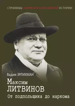Максим Литвинов. От подпольщика до наркома
