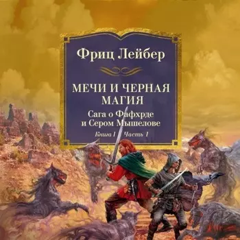 Мечи и черная магия.Сага о Фафхрде и Сером Мышелове. Книга 1. Мечи против колдовства