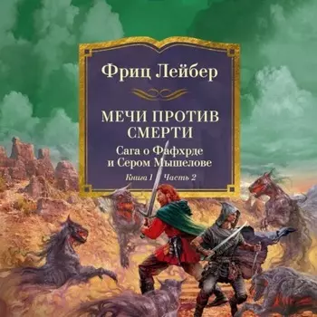 Мечи против смерти. Сага о Фафхрде и Сером Мышелове. Книга 1. Мечи против колдовства.